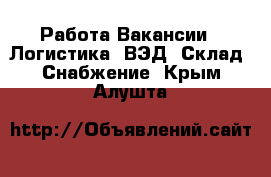 Работа Вакансии - Логистика, ВЭД, Склад, Снабжение. Крым,Алушта